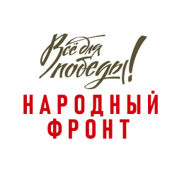 Народный фронт - Всё для победы