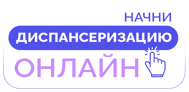 Баннер проийди диспансеризацию онлайн