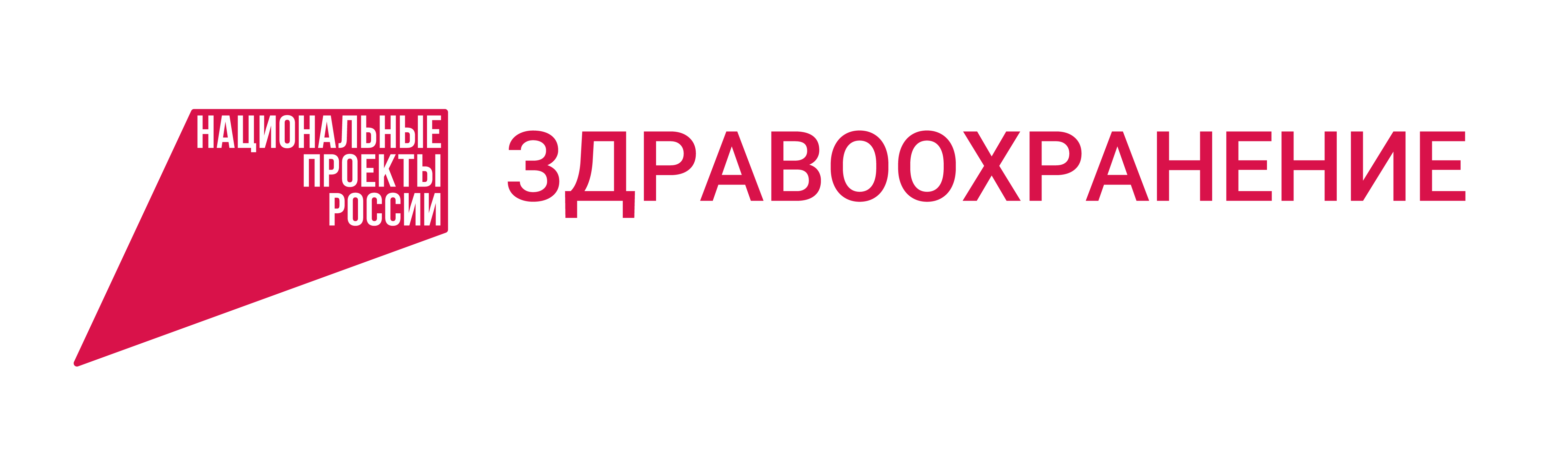 Логотип нацпроекта - Здравоохранение