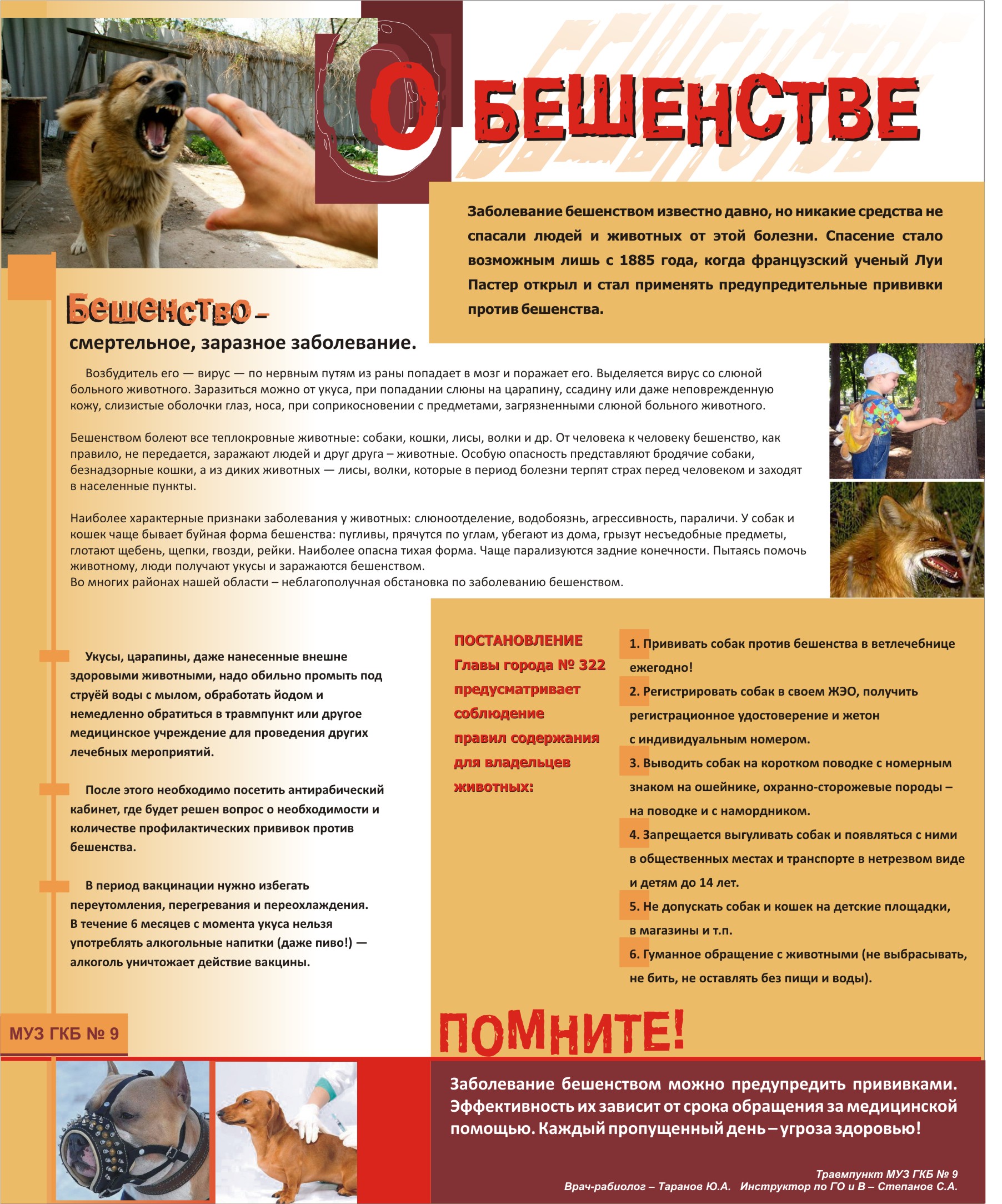 Осторожно! Бешенство!