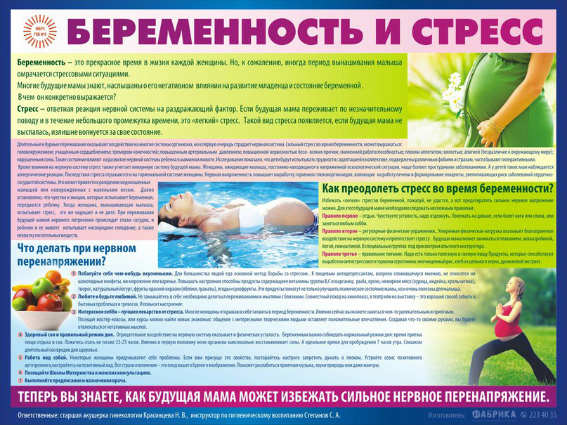 Беременность и стресс