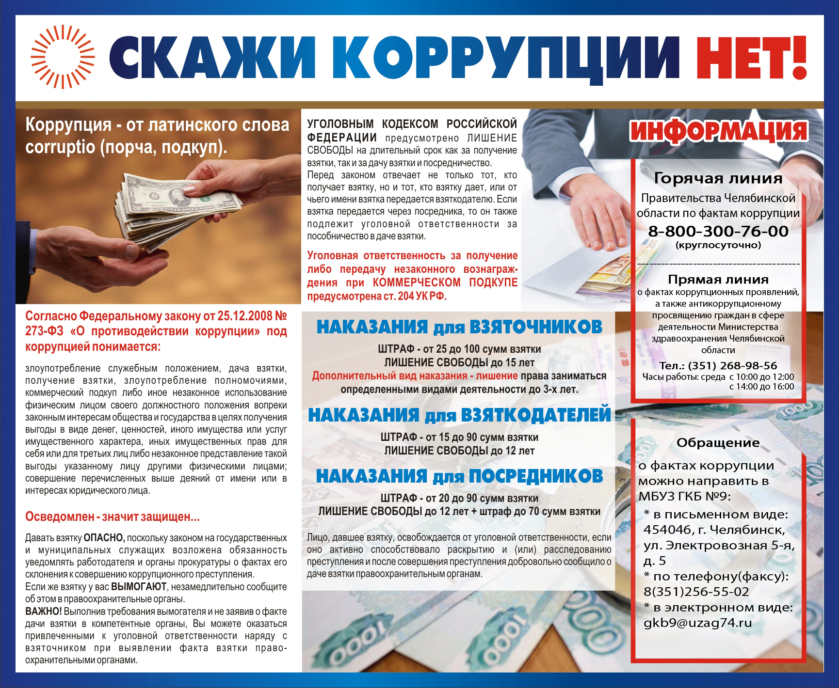 Скажи коррупции нет