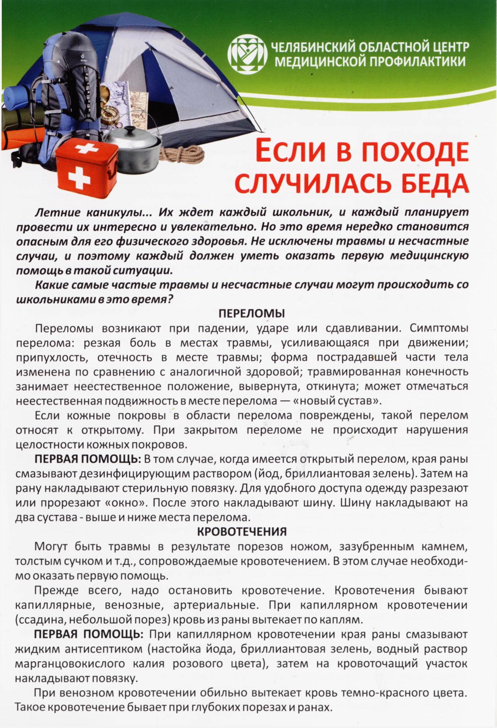 Если в походе случилась беда, что делать, первая помощь
