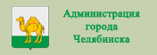 Логотип сайта Администрации города Челябинска