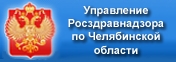 Логотип сайта Управления Росздравнадзора по Челябинской области