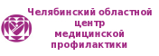 Логотип сайта Челябинский областной центр медицинской профилактики